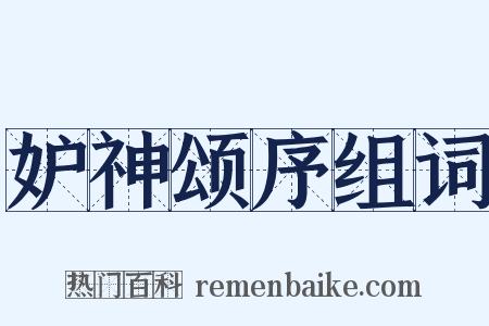 妒神颂序组词是什么意思的图片